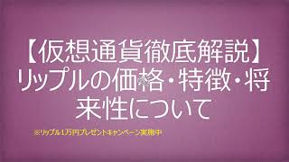 【仮想通貨徹底解説】リップルの価格・特徴・将来性について [upl. by Barret]