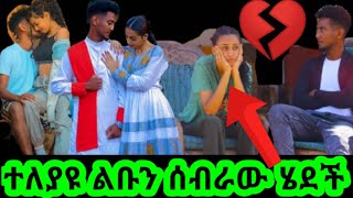 Lij tofik ልጅቶፊቅናማሪናተለያዩጉድ [upl. by Etteluap]