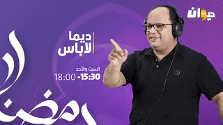 Dima Labes  17032024 ديما لاباس [upl. by Matias]