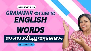 English എളുപ്പം പഠിച്ചെടുക്കാം 👍 SPOKEN ENGLISH MALAYALAM english englishlanguage [upl. by Putnam54]