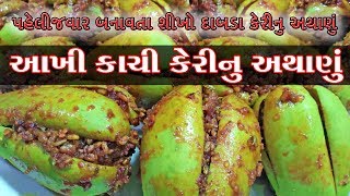 કાચી કેરી નું અથાણું  દાબડા કેરી નું અથાણું Kachi keri nu athanu  kachi keri nu athanu recipe [upl. by Aydidey]