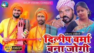 DILIP VERMA BANA JOGI  दिलीप वर्मा बना जोगी dilipvermacomedy newcomedy khorthacomedy comedy [upl. by Lesirg]