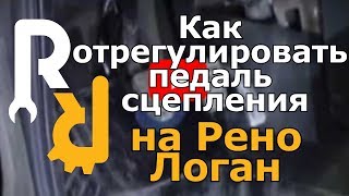 Как отрегулировать педаль сцепления на рено [upl. by Lochner]