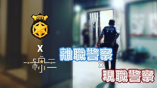 【1282系列】離職警察vs現職警察 ft一線三的日常 [upl. by Dang]