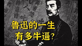 鲁迅的一生有多的牛逼？生平简史了解一下！ [upl. by Verada]