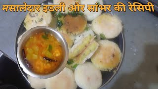 Masaledar idli ki recipe [upl. by Rollin]