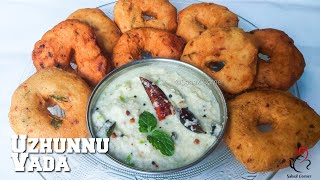 നല്ല മൊരിഞ്ഞ പഞ്ഞി പോലുള്ള ഉഴുന്നു വട  Crispy and Soft Uzhunnu Vada Recipe  Malayalam [upl. by Elokin]