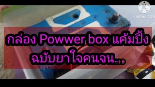 powerboxdiy แค้มปิ้งยาใจคนจนEP1 [upl. by Noxin]