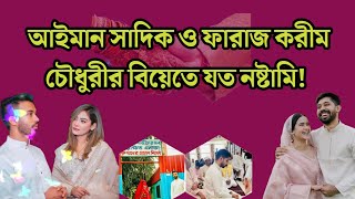 আইমান সাদিক ও ফারাজ করীম চৌধুরীর বিয়েতে যত নষ্টামি Ayman Sadiq Faraz Karim Chowdhury [upl. by Mirabella]