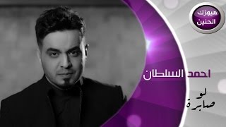 احمد السلطان  لو صابرة فيديو كليب  2015 [upl. by Airdnazxela]