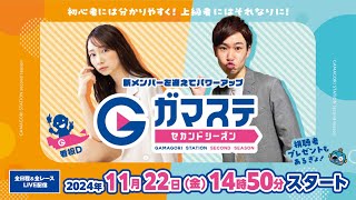 蒲郡ステーション LIVE配信【準優6R制！ DMMcom杯争奪 『ボートガマ一代』カップ】第２日 【2024年11月22日金】ボートレース蒲郡 [upl. by Gorden]