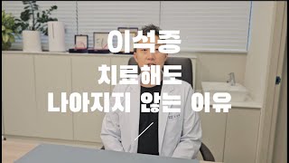 신경과 전문의가 알려주는 이석증 치료해도 나아지지 않는다면 [upl. by Halima]