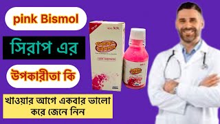 Pink Bismol syrup বমি বমি ভাব পেট খারাপ ডায়রিয়া জন্য ভালো কাজ করে [upl. by Dnalram]