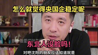 怎么就觉得央国企稳定呢？东北人没脸吗！ [upl. by Hastie]