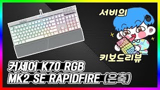 리뷰 커세어 K70 RGB MK2 SE RAPIDFIRE 은축 리뷰 [upl. by Natsirk551]