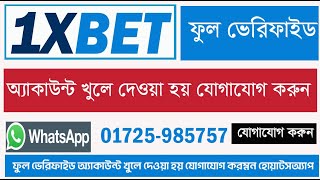 1xbet একাউন্ট খুলতে পারেন না যোগাযোগ করুন [upl. by Uokes42]