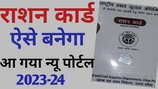 Ration card Apply Online 2023  New ration card kaise banaye  How to apply new rashan card [upl. by Lupee]