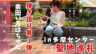 【聖地巡礼】あれが歌いたい……！乃木ヲタどこへ？（奥田いろは乃木坂配信中） [upl. by Anavlis]