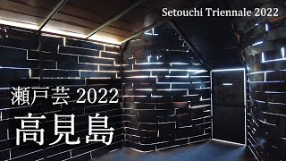 瀬戸内国際芸術祭2022 高見島 秋会期 SetouchiTriennale2022 autumn Takamijima（2022年10月） [upl. by Gnik]