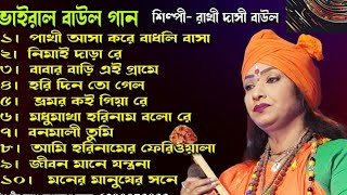 রাখি দাসী বাউলের ১০টি দুর্দান্ত হিট গান ২০২৪  Rakhi Dasi Baul Top Hits 2024  Baul Gaan MP3 🎶 [upl. by Gifferd]