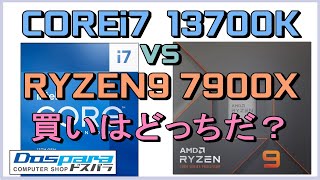 「Ryzen9 7900X」 VS 「COREi7 13700K」、、 どっちが買いか？ [upl. by Oemor]