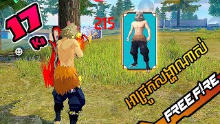 FREE FIRE អាជ្រូកសាច់ដុំបាញ់ M4A1  M1014 [upl. by Nylirehc579]