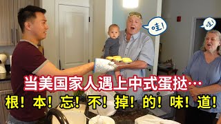 中国版蛋挞惊艳美国家人！老丈人忍不住鼓掌称赞：令人难忘的味道 They Gasped At My Homemade Chinese Egg Tarts“Just Like Chinese KFC” [upl. by Meagan]