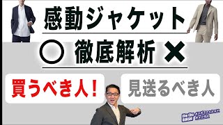 【大定番‼️ユニクロ『感動ジャケット』買うべき人・見送るべき人‼️】大定番ジャケット改めて徹底解析‼️40・50・60代メンズファッション。Chu Chu DANSHI。林トモヒコ [upl. by Sulokcin]