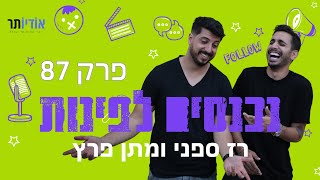 פודקאסט נכנסים לפינות עם רז ספני ומתן פרץ  פרק 87 מצעד הפלופים [upl. by Nazar]