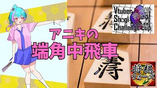 【将棋】VSCCアニキの端角中飛車編【Vtuber Shogi Challenge CUP】 [upl. by Ibib535]