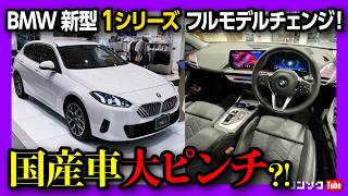 【国産車ピンチ】BMW新型1シリーズ120フルモデルチェンジ 内装amp外装見てきた アレもついに採用 価格はまさかの値下げ 478万円から  BMW 120 F70 2025 [upl. by Negaem]