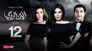 مسلسل الأب الروحي الجزء الثاني  الحلقة الثانية عشر  The Godfather Series  Episode 12 [upl. by Nirrol112]