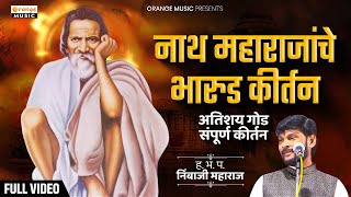 Nath Maharajanche Bharud Kirtan  Nimbaji Maharaj Tagad  Marathi Kirtan  Comedy Kirtan Bharud [upl. by Tawnya400]