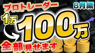 FXプロトレーダーが1万円を100万円にする過程、全部見せます【8月編】 [upl. by Eirameinna644]