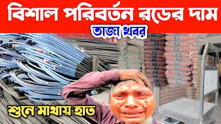 হুট করেই আজকে পরিবর্তন রডে দাম ১৫৩২০২৪। Rod cement update price toddy in BangladeshBangla Bazartv [upl. by Neeroc340]