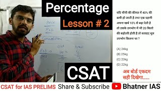 CSAT M 5 Percentage Lesson  2 UPSC IAS Prelims Exam [upl. by Etz485]