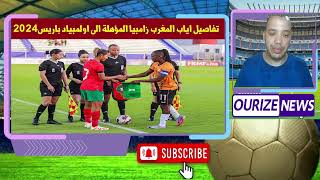 المنتخب المغربي سيدات امام تحدي صعب ضد زامبيا للظفر ببطاقة اولمبيات باريس 2024 [upl. by Enetsirhc]