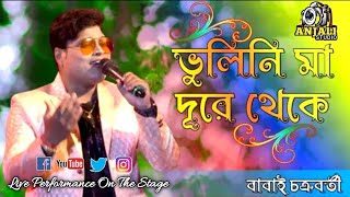 ভুলিনি মা দূরে থেকে তোমায় ডেকেছিvilini ma dure theke tomay dekechibabai Chakrabortyandha bichar [upl. by Alleinnad]