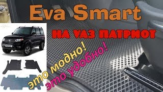 Как у всех Коврики Eva Smart на УАЗ Патриот [upl. by Lias]