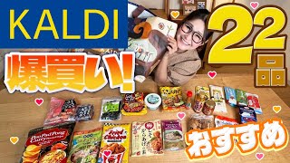 【KALDI】カルディ7月のオススメ商品！爆買い！ [upl. by Ecnerwaled865]