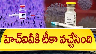 హెచ్ఐవీకి టీకా వచ్చేసింది  Medicine For HIV  HIV Vaccine Latest News  Vaccine for AIDS [upl. by Paver808]