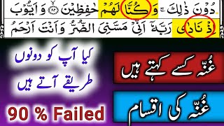 Ghunna And Its Types  Quran Pak Me Ghunna Kese Krty Hen  Ghunna Kise Kehty Hen [upl. by Animas]