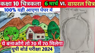 Classs 10th drawing के महत्वपूर्ण वायरल चित्र 2024class 10th art 6 मार्च चित्रकला का पेपर up [upl. by Llebasi]