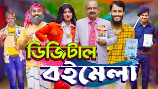 ডিজিটাল বই মেলা  Digital Boi Mela  Bangla Funny Video  Family Entertainment bd  Desi Cid [upl. by Anastice]