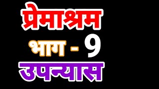 प्रेमाश्रम उपन्यास भाग 9 premashram novel part  9  प्रेमचंद  premchand [upl. by Jacquelynn816]