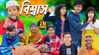 বিশ্বাস  No 1 Gramin TV Latest Bangla Funny natok 2024 indian [upl. by Annawahs]