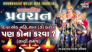 Pravachanદિવા એક નહિસાત કરો  પણ કોના કરવા સાચી સમજ KHUNKHAAR MELDI MAA  🚩 [upl. by Eeruhs409]