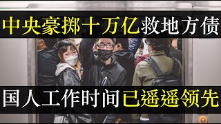 中央豪掷十万亿救地方，国人工作时长已遥遥领先。为拯救地方政府无钱发工资的惨状，中央提出十万亿化债，被评杯水车薪。中国穷人靠预制菜，富人却支持外国超市，味蕾骗不了人（单口相声嘚啵嘚之中国六万亿化债 ） [upl. by Ramaj]