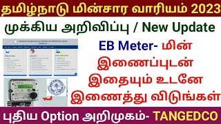 தமிழ்நாடு மின்சார வாரியம் புதிய அப்டேட் 2023  TNEB NEW UPDATE  LINK EMAIL ID WITH EB CONNECTION [upl. by Nuahsar]