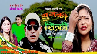 Sun ko Shikri  सुनको सिक्री  By Bimal karki Rejina PariyarampDipak kalpanik New Lok Dohori Song [upl. by Trace]